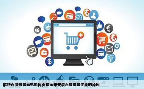 解析百度影音看电影网页提示未安装百度影音注我的原因