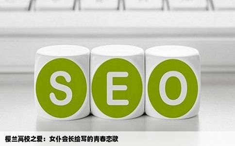 樱兰高校之爱：女仆会长绘写的青春恋歌