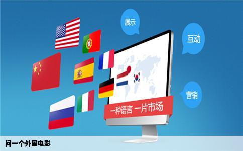 问一个外国电影