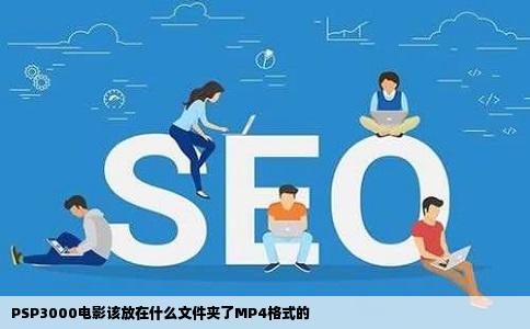 PSP3000电影该放在什么文件夹了MP4格式的