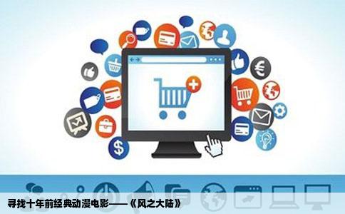 寻找十年前经典动漫电影——《风之大陆》