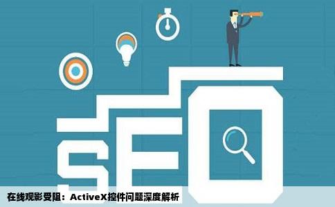 在线观影受阻：ActiveX控件问题深度解析