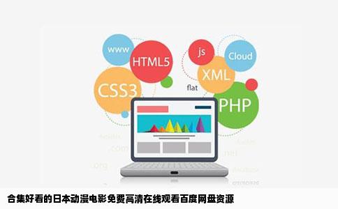 合集好看的日本动漫电影免费高清在线观看百度网盘资源