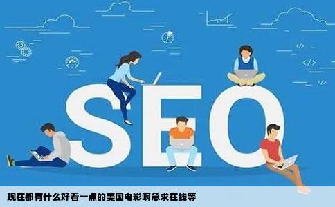 现在都有什么好看一点的美国电影啊急求在线等