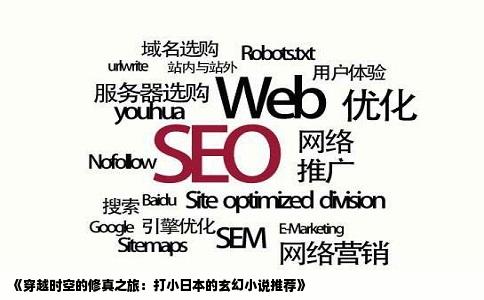 《穿越时空的修真之旅：打小日本的玄幻小说推荐》