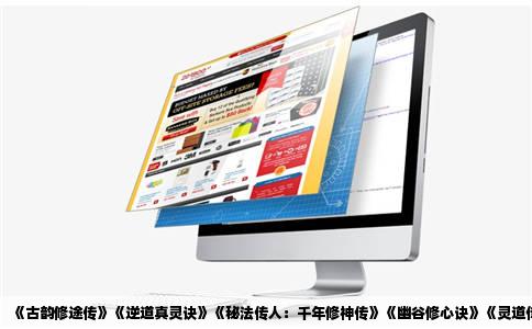 《古韵修途传》《逆道真灵诀》《秘法传人：千年修神传》《幽谷修心诀》《灵道传承录》