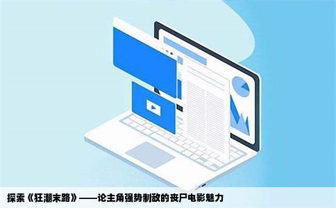 探索《狂潮末路》——论主角强势制敌的丧尸电影魅力