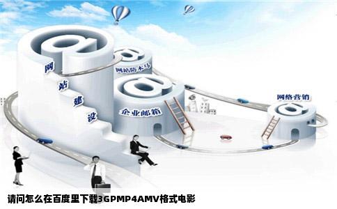 请问怎么在百度里下载3GPMP4AMV格式电影