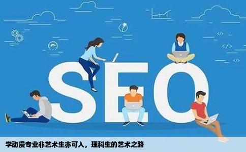 学动漫专业非艺术生亦可入，理科生的艺术之路