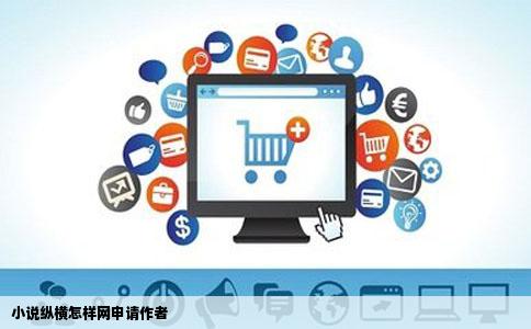 小说纵横怎样网申请作者