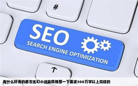 有什么好看的都市玄幻小说麻烦推荐一下要求300万字以上完结的