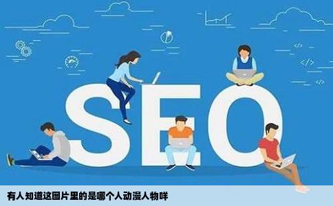 有人知道这图片里的是哪个人动漫人物咩