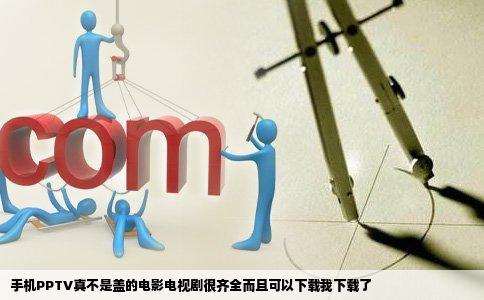 手机PPTV真不是盖的电影电视剧很齐全而且可以下载我下载了