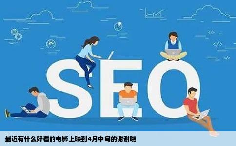 最近有什么好看的电影上映到4月中旬的谢谢啦