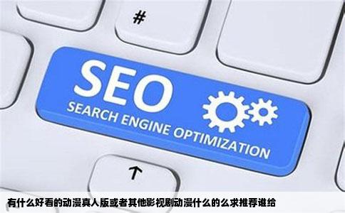 有什么好看的动漫真人版或者其他影视剧动漫什么的么求推荐谁给