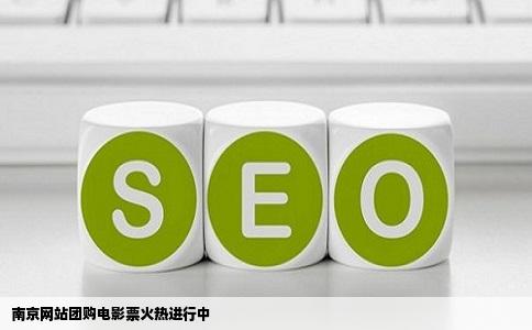 南京网站团购电影票火热进行中