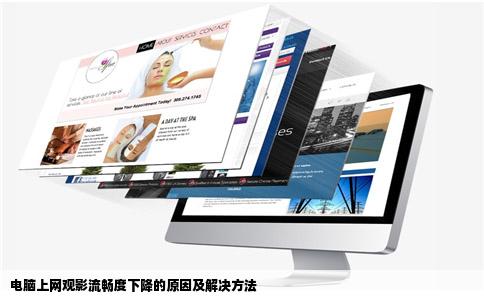 电脑上网观影流畅度下降的原因及解决方法