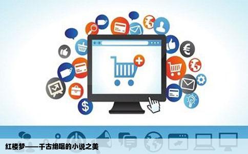 红楼梦——千古绝唱的小说之美