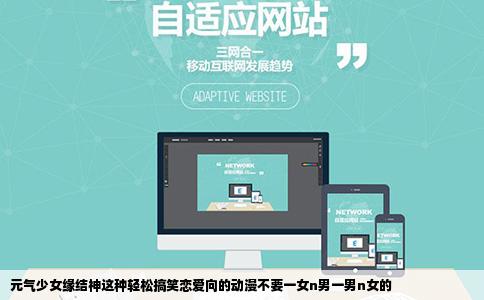 元气少女缘结神这种轻松搞笑恋爱向的动漫不要一女n男一男n女的