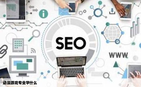 动漫游戏专业学什么