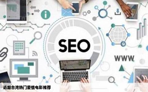 近期台湾热门爱情电影推荐