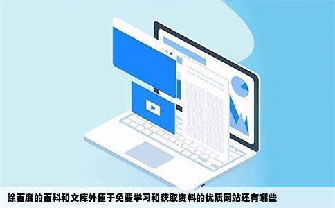 除百度的百科和文库外便于免费学习和获取资料的优质网站还有哪些