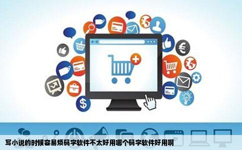 写小说的时候容易烦码字软件不太好用哪个码字软件好用啊