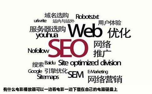 有什么电影播放器可以一边看电影一边下载在自己的电脑硬盘上