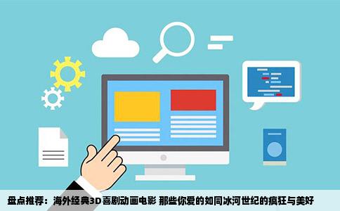 盘点推荐：海外经典3D喜剧动画电影 那些你爱的如同冰河世纪的疯狂与美好