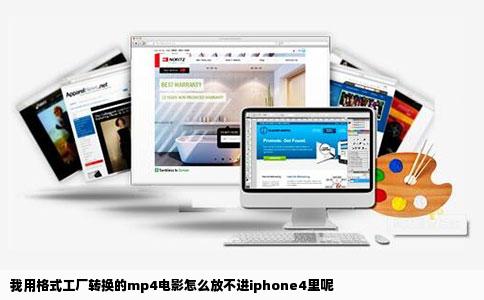 我用格式工厂转换的mp4电影怎么放不进iphone4里呢