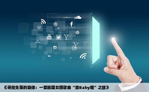 《寻找失落的旋律：一首韩国女团歌曲“奈Baby哦”之旅》