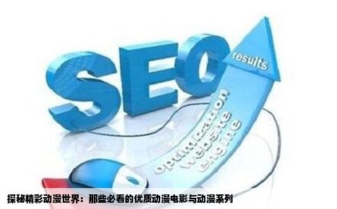 探秘精彩动漫世界：那些必看的优质动漫电影与动漫系列