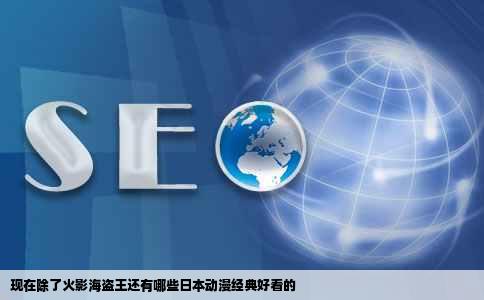 现在除了火影海盗王还有哪些日本动漫经典好看的