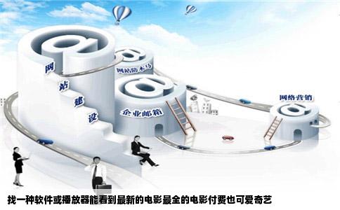 找一种软件或播放器能看到最新的电影最全的电影付费也可爱奇艺