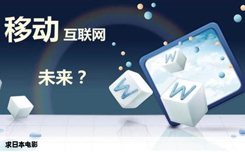 求日本电影