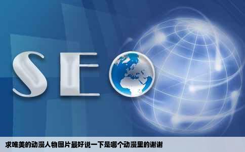 求唯美的动漫人物图片最好说一下是哪个动漫里的谢谢