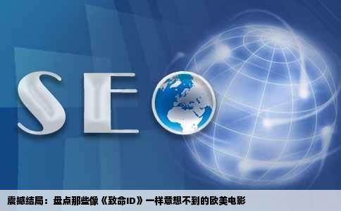 震撼结局：盘点那些像《致命ID》一样意想不到的欧美电影