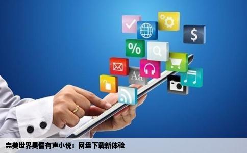 完美世界昊儒有声小说：网盘下载新体验