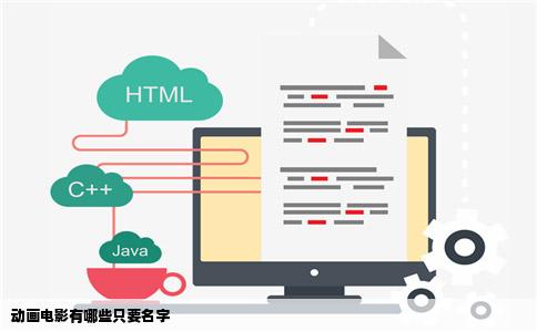 动画电影有哪些只要名字