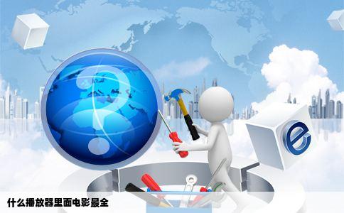 什么播放器里面电影最全