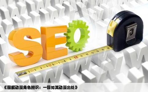 《图解动漫角色辨识：一图知其动漫出处》