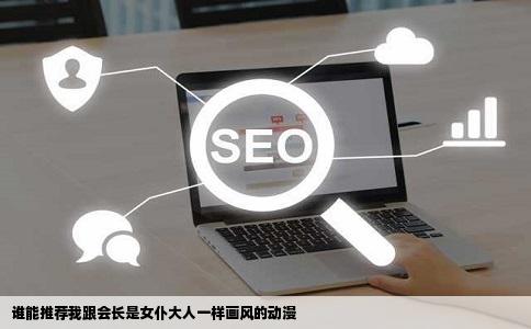 谁能推荐我跟会长是女仆大人一样画风的动漫