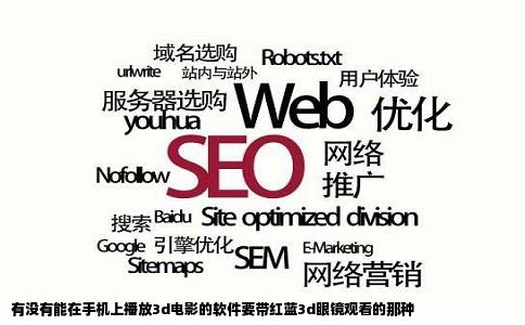 有没有能在手机上播放3d电影的软件要带红蓝3d眼镜观看的那种