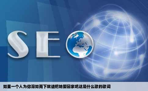 如果一个人为你泪如雨下就请把她娶回家吧这是什么歌的歌词