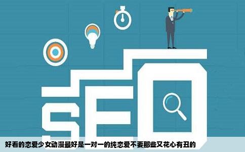 好看的恋爱少女动漫最好是一对一的纯恋爱不要那些又花心有丑的