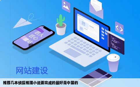 推荐几本侦探推理小说要完成的最好是中国的