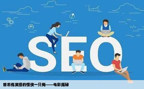 曾志伟演绎的怪侠一只梅——电影揭秘