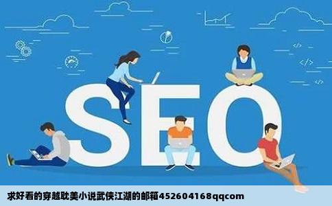 求好看的穿越耽美小说武侠江湖的邮箱452604168qqcom