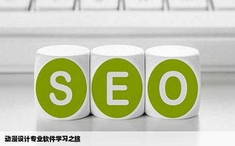 动漫设计专业软件学习之旅