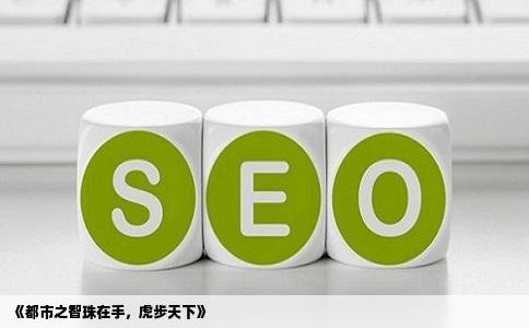 《都市之智珠在手，虎步天下》